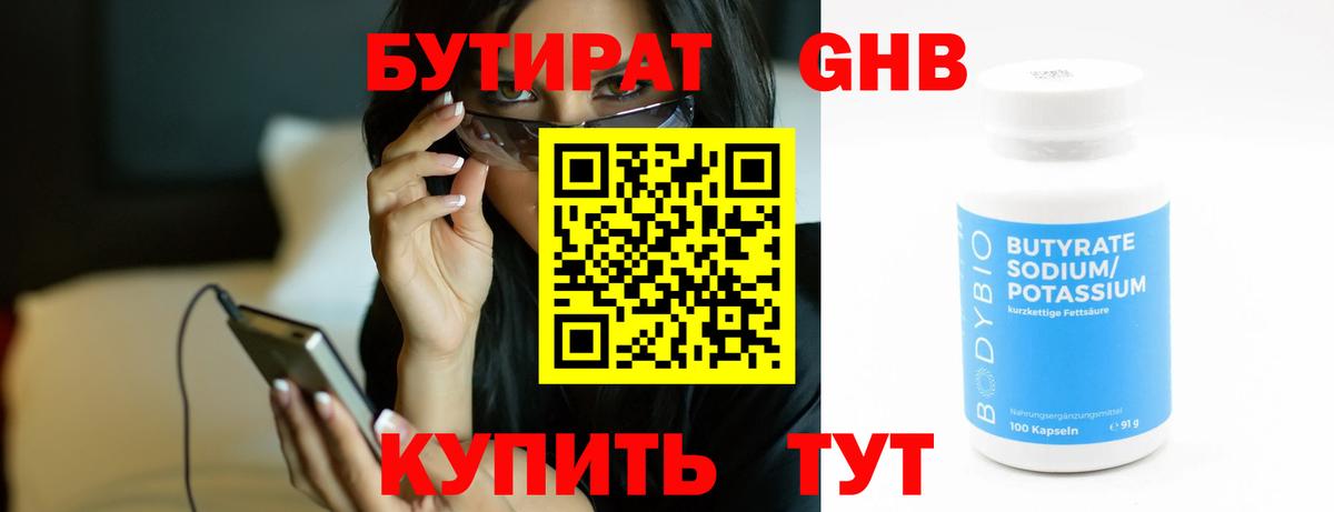 БУТИРАТ жидкий экстази Павлово